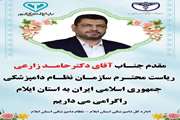 رئیس سازمان نظام دامپزشکی کشور به ایلام سفر می کند 