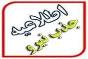 اطلاعیه بکارگیری مسئول فنی بهداشتی