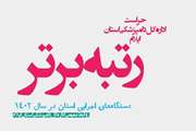 حراست اداره کل دامپزشکی استان ایلام «رتبه برتر حراست دستگاه های اجرایی استان» در ۱۴۰۲ را کسب کرد