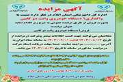 واگذاری یک دستگاه خودروی وانت دو کابین اداره کل دامپزشکی استان ایلام بصورت فروش از طریق مزایده عمومی