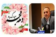 تبریک مدیرکل دامپزشکی استان ایلام  به مناسبت فرا رسیدن دهه ی فجر
