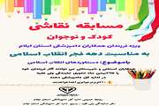 مسابقه نقاشی به مناسبت دهه فجر انقلاب اسلامی