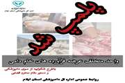 مدیر کل دامپزشکی استان ایلام: کبابی متخلف عرضه‌کننده گوشت تک‌سمی در ایلام با طرح شکوائیه از سوی دامپزشکی و به دستور مقام محترم قضایی پلمپ شد 