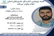 وبینار علمی :بیمار تب برفکی (FMD) سخنران:دکتر آرمین اله مرادی دکترای حرفه ای دامپزشکی (DVM) 