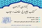 برگزاری آزمون کتاب چلچراغ عفاف و حجاب  