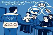 برگزاری ۲۸ دوره آموزشی دامپزشکی در شهرستان دهلران با رویکرد ارتقاء سلامت دام و آگاهی بخشی عمومی