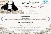 سلسله  همایشهای  عفاف وحجاب تیرماه ۱۴۰۴