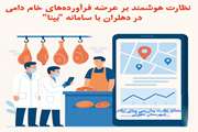 نظارت هوشمند بر عرضه فرآورده‌های خام دامی در دهلران با سامانه بینا