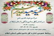 مراسم عید غدیر خم در اداره کل دامپزشکی استان ایلام 