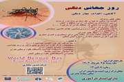 رویداد علمی روز جهانی دنگی آگاهی اقدام و مهار دنگی