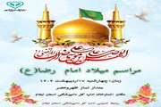 برگزاری مراسم میلادامام رضا(ع)