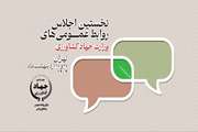 برگزاری نخستین اجلاس روابط عمومی‌های وزارت جهاد کشاورزی در اردیبهشت ۱۴۰۴