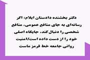  دکتر بخشنده دادستان ایلام: اگر رسانه‌ای به جای منافع عمومی، منافع شخصی را دنبال کند، جایگاه اصلی خود را از دست داده است/امنیت روانی جامعه خط قرمز ماست