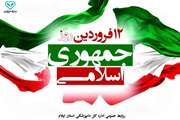۱۲ فروردین؛ روز جمهوری اسلامی