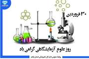 روز علوم آزمایشگاهی گرامی باد