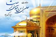ولادت هشتمین اختر تابناک آسمان امامت و ولایت ، امام رضا علیه اسلام مبارک باد