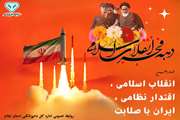 انقلاب اسلامی ، اقتدار نظامی ، ایران با صلابت