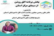پخش برنامه افق روشن از سیمای مرکز استان