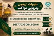 دعوت به مشارکت در بر پایی مواکب‌شهدای دامپزشکی و سنگرسازان بی‌سنگر برای ایام اربعین حسینی