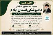 اطلاعیه دعوت به حضور کارکنان دامپزشکی استان ایلام در مراسم تشییع رهبر معظم انقلاب اسلامی