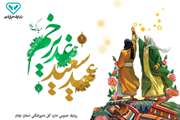 عید غدیر عید امامت و رهبری مبارک