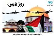 پیام اداره کل دامپزشکی استان ایلام به مناسبت روز قدس