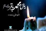 فرا رسیدن سالروز شهادت پنجمین ستاره فروزان منظومه امامت و ولایت حضرت امام محمّد باقر علیه السلام تسلیت باد