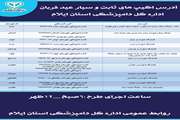 آدرس اکیپ های ثابت و سیار نظارتی دامپزشکی استان ایلام در روز عید قربان
