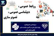 روزشمار هفته روابط عمومی جمعه  اول خرداد