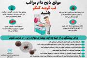 هنگام ذبح دام مراقب بیماری تب کریمه کنگو باشید