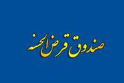 در سال 97  بیش از هفده میلیارد ریال تسهیلات توسط صندوق قرض الحسنه كاركنان دامپزشكی استان ایلام پرداخت شد