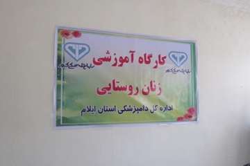 برگزاری کارگاه آموزشی زنان روستایی در شهرستان ملکشاهی