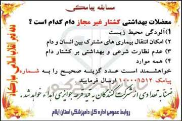 فعالیت های ترویجی اداره کل دامپزشکی استان ایلام به مناسبت دهه فجر انقلاب اسلامی