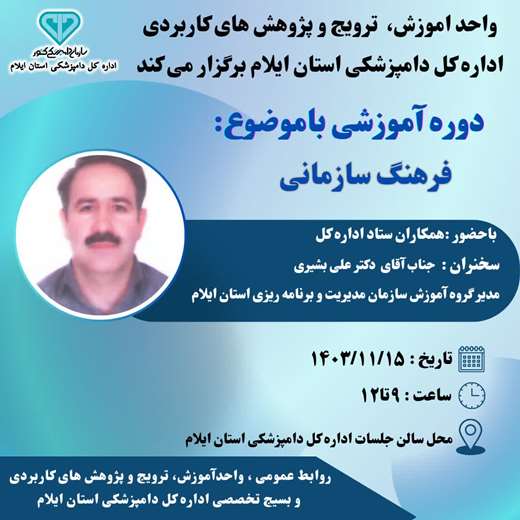 واحد آموزش ،ترویج و پژوهش های کاربردی اداره کل دامپزشکی استان ایلام برگزار میکند 