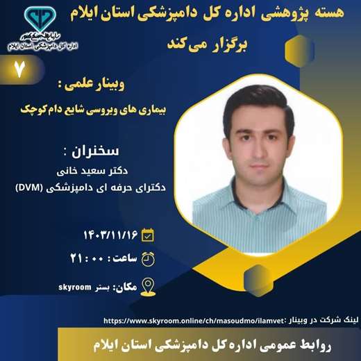 وبینار علمی :بیماری های ویروسی شایع دام کوچک1