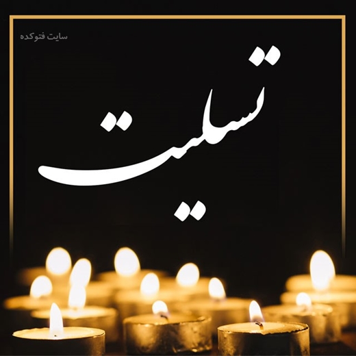 پیام تسلیت به  همکارمان آقای حمزه بابایی