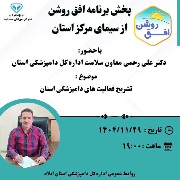 پخش برنامه افق روشن از سیمای مرکز استان