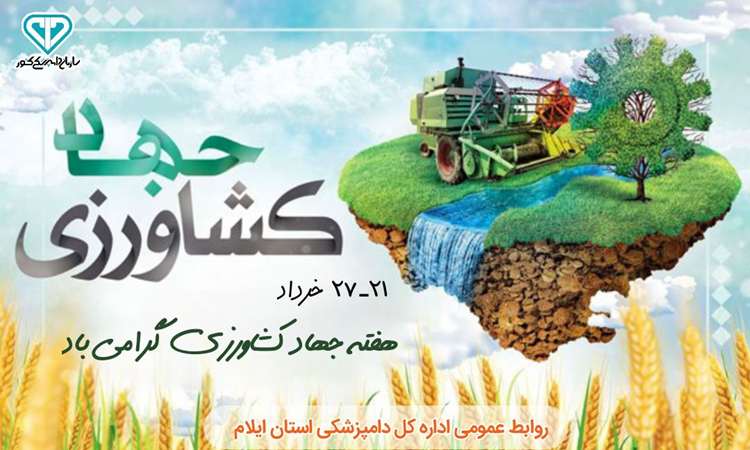  فرا رسیدن هفته جهاد کشاورزی گرامی باد