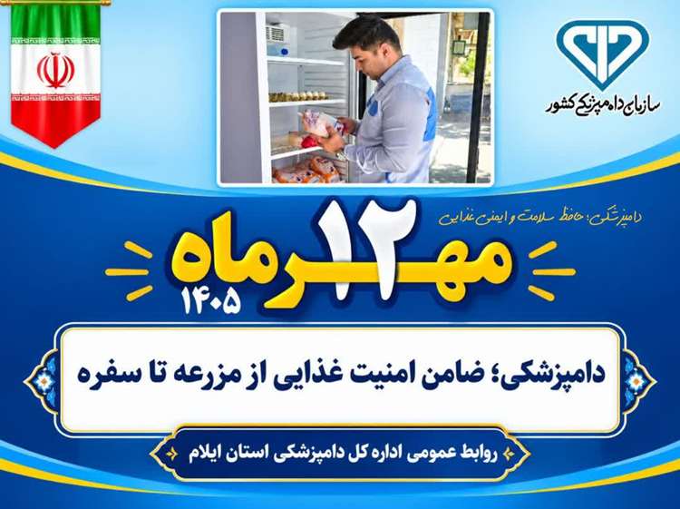 دامپزشکی_حافظ_سلامت_و_ایمنی_غذایی