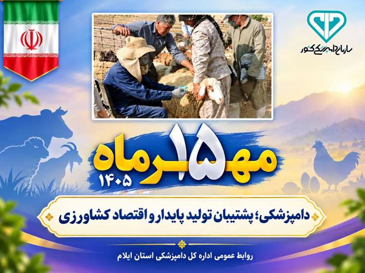 دامپزشکی؛پشتیبان تولید پایدار و اقتصاد کشاورزی 
