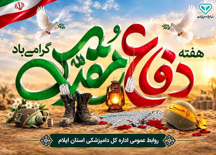 هفته دفاع مقدس گرامی باد