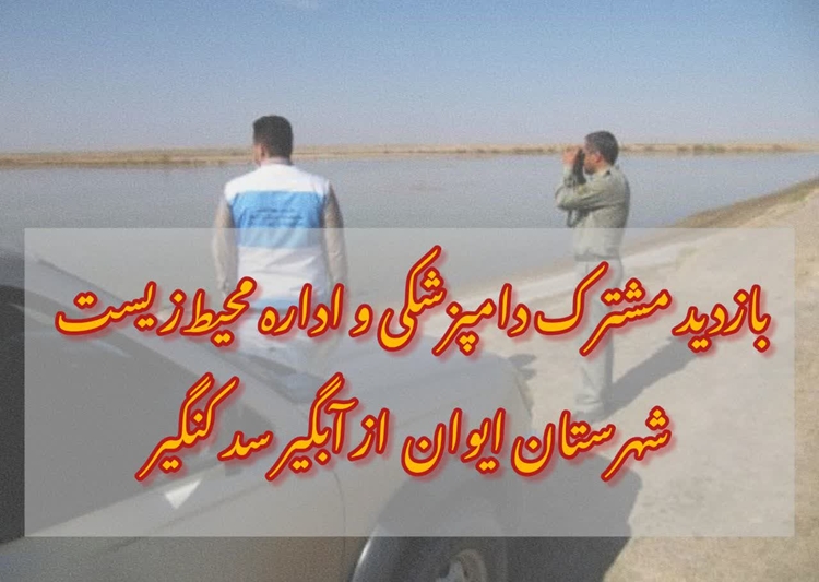 بازدید مشترک دامپزشکی و اداره محیط‌زیست شهرستان ایوان  از آبگیر سد کنگیر